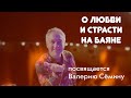 ❤️ О любви и страсти на баяне ❤️ посвящается ВАЛЕРИЮ СЁМИНУ  ❤️ Красиво и душевно!