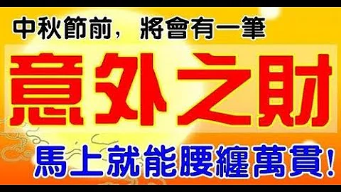 中秋節前將會有一筆意外之財的生肖，馬上就能腰纏萬貫身板棒，百口福祉，財路大吉！好運連連，喜事不斷，錢財進兜，賺的盆滿缽滿。 - 天天要聞