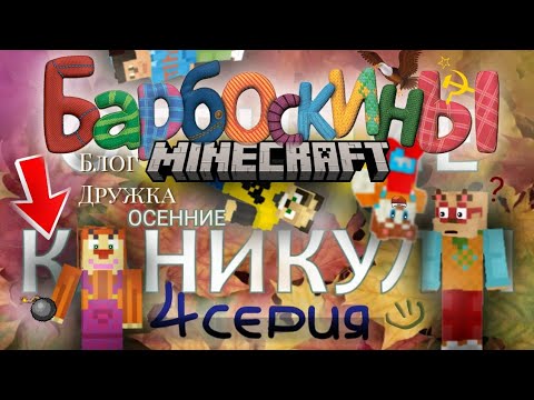 Видео: БАРБОСКИНЫ В МАЙНКРАФТЕ. 4 СЕРИЯ. УРАА КАНИКУЛЫ🤯👍#майнкрафт