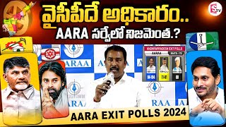 AARA సంస్థ సర్వేలో నిజమెంత.? Sumantv Chief Editor Keshav Over AARA Exit Poll Results | AP Exit Polls