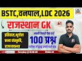BSTC Online Classes 2026 | Rajasthan GK | BSTC Rajasthan Gk Important questions 2026 By vishnu Sir