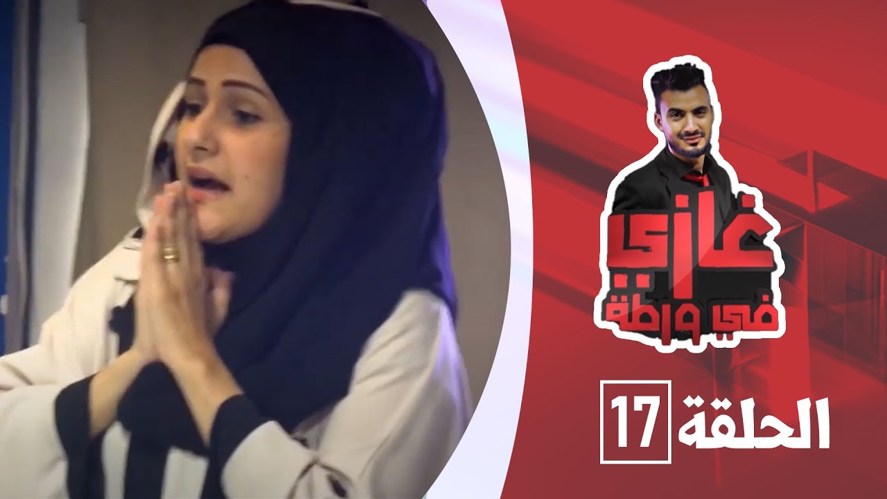 الإعلامية داليا دائل مع غازي حميد في برنامج غازي في ورطة