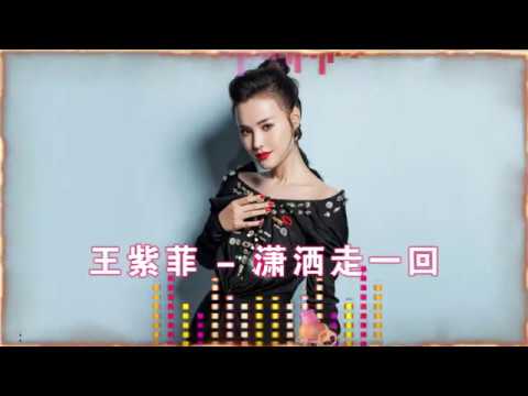 2020经典神曲驾到王紫菲《潇洒走一回》经典旋律，好听醉人！