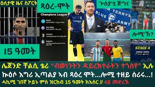 1ይ ዕለታዊ ዜና ስፖርት ረቡዕ 25 ለካቲት 2026፦ ጁቬ ወይ ኣታላንታ ተዘይሓሊፈን...? // ቴሪ ድሕሪ 2 ወርሒ ተዛሪቡ // ሓኪሚ ኣብ ሓደጋ ወዲቚ