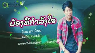น้องคือกำลังใจ น้อยสายน้ำเช Audio  ນ້ອງຄືກຳລັງໃຈ ນ້ອຍສາຍນ້ຳເຊ Audio