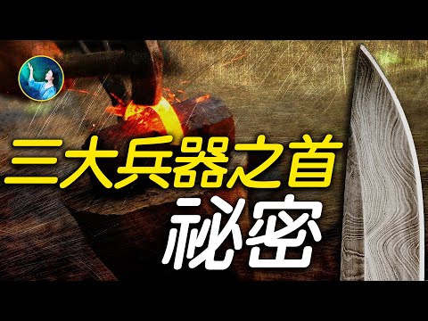 古代有碳 #纳米技术 ？伊斯兰传奇领袖佩剑，冷兵器时代的顶级武器，和越王勾践的千年不锈。而其中，世界三大兵刃之首“大马士革刀”有何锻造秘密？