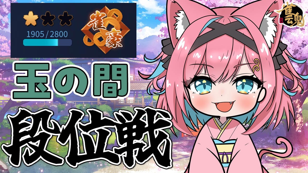 【雀魂】うんうん、雀豪には定着できてそうだね。早く次のステップ進もうか…。雀豪２復帰目指して段位戦＠玉の間【猫撫こぜに｜新人VTuber｜ぶいぱい｜アップランド】