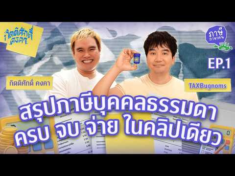 สรุปภาษีบุคคลธรรมดาครบ จบ จ่าย ในคลิปเดียว | ภาษีภาษาคน EP.1