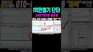 $$ 7월5일 직장인이 100만원으로 1억만들기 단타2 $$ 여러분 부자되세요!#단타 #주식단타 #주식단타하는법 #주식단타기법 #주식단타노하우#주식추천#바이든 #트럼프 #윤석열