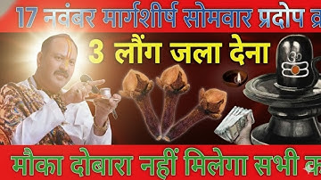 17 नवंबर सोमवार सोमवार प्रदोष व्रत 3 लौंग वाला विशेष उपाय ll pandit pardeep mishra ji, upay 