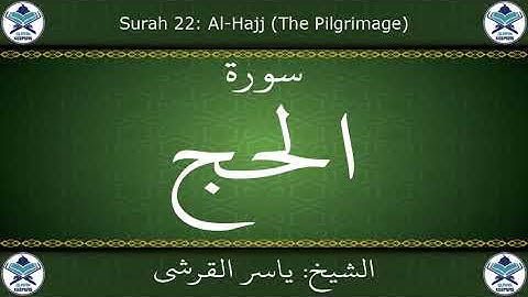 القرآن الكريم بصوت ياسر القرشي - سورة الحج