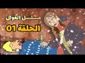 الاستاذة و زوليخة مع بيلو مسلسل الغوال الحلقة 01 