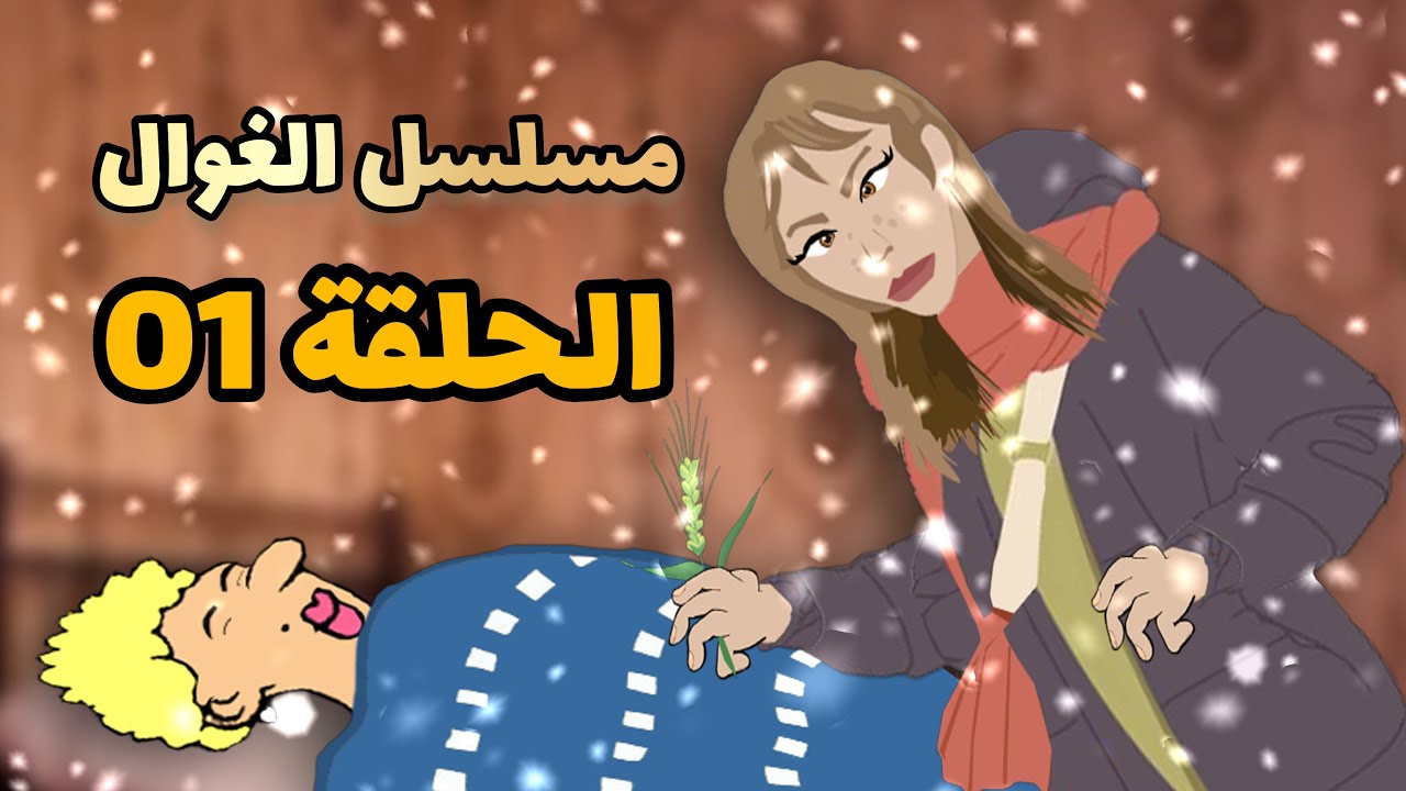 الاستاذة و زوليخة مع بيلو | مسلسل الغوال - الحلقة 01