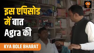 Kya Bole Bharat | क्या बोले भारत के इस एपिसोड में बात Agra की
