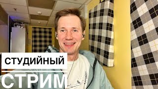 СТРИМ 114 || студийный СТРИМ