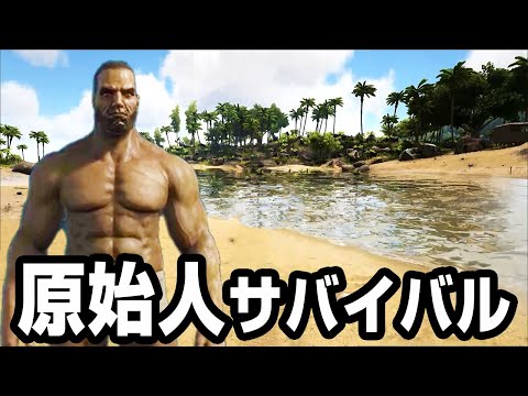 すべて自給自足で生き抜く過酷すぎる原始人サバイバル【Ark: Survival Evolved】