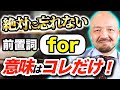 【超シンプル】前置詞forを核心イメージから理解する必殺技｜鬼わかり英文法 vol.025