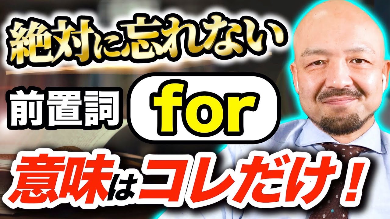 【超シンプル】前置詞forを核心イメージから理解する必殺技｜鬼わかり英文法 vol.025
