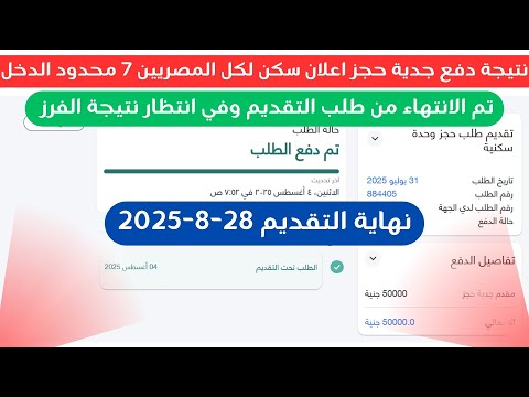 إياك تنسى تتأكد من ظهور عملية الدفع بنجاح اعلان سكن لكل المصريين 7 طلبك ممكن يتلغى مصر الرقمية