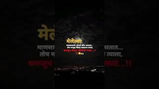 मेलेल्यांची किंमत जिवंतपणी कधीच कळत नाही 💔 | मराठी सत्य विचार | Emotional Marathi Quotes