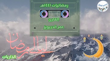 رمضانيات ١٤٤١هـ للقارئ عمر الدريويز - سورة الذاريات كاملا
