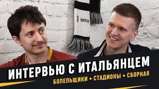Видео ИНТЕРВЬЮ С ЛЕО про сборную Италии, Серию А, Стадионы, Рому и Ювентус / ЧЕРНЫМ ПО БЕЛОМУ (автор: Черным по белому / Ювентус)