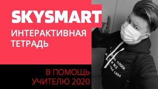 Skysmart | Интерактивная тетрадь
