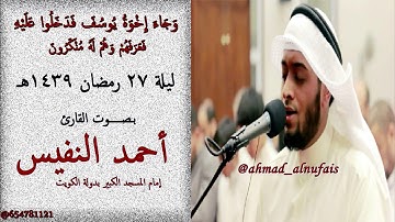 وجاء إخوة يوسف فدخلوا عليه بـصـــــوت القارئ أحمد النفيس ليلة 27 رمضان 1439هـ