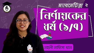 Polytechnic Math 2, Chap 1, SSC, HSC - নির্ণায়কের ধর্ম [Determinant Properties] 1/7 । গণিত গুরুকুল