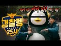 (ENG) 펭귄이 경찰서에 끌려간 사연은...?**경찰펭 25시**쿠키주의**[EP.113]