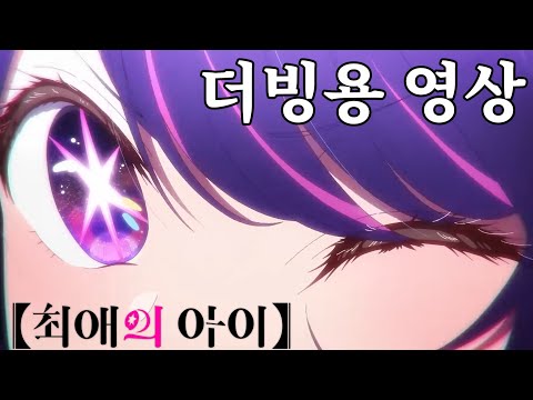 《 최애의 아이 》2차 트레일러 더빙용 영상 (남2여3)