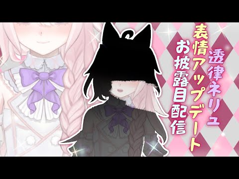 【 #雑談 】表情アップデートお披露目配信です……！表情豊かになりました……！【 #vtuber / 透律ネリュ】