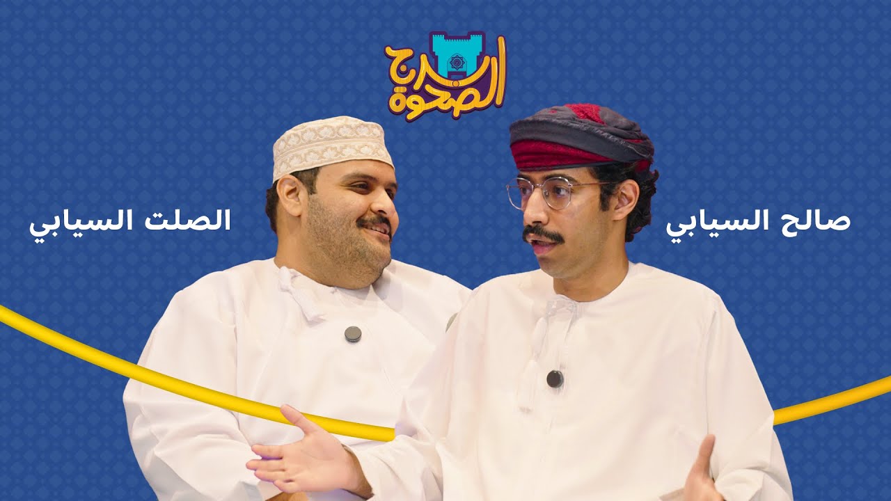 برج الصحوة | الحلقة 03 | مع الصلت السيابي