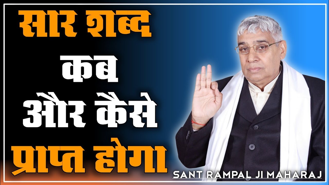 सार शब्द कब और कैसे प्राप्त होगा || Sant Rampal Ji || satlok ashram || only dass ||