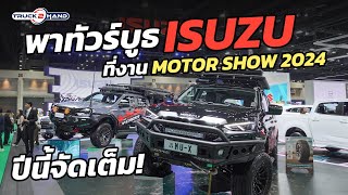 ปีนี้จัดเต็ม! กับบูธ ISUZU ที่งาน Motor Show 2024 ยกทัพรถมาโชว์เพียบ!!