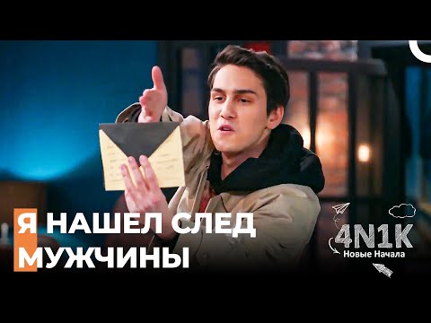 Гёкхан Вернулся к Команде - 4N1K Новые Начинания 9 Серии