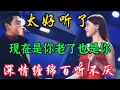 情歌对唱 现在是你老了也是你 旋律优美句句深情陶醉 百听不厌 情歌对唱 现在是你老了也是你 旋律优美句句深情陶醉 百听不厌