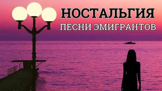 Ностальгия. Душевные Песни В Исполнении Эмигрантов И Не Только. Выпуск №2.