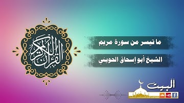 ما تيسر من سورة مريم | الشيخ أبو إسحاق الحويني