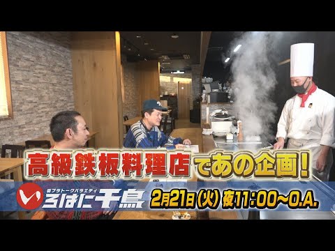高級鉄板料理店で『第1回バター醤油びしゃがけ選手権』【いろはに千鳥2/21予告】