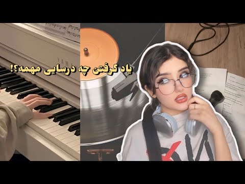 همه چیز درباره رشته موسیقی دروس رشته موسیقی تجربیات من