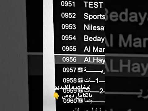 تغيير اسم القناه على الرسيفر من عربي لانجليزى او العكس بطريقه سهله جدا