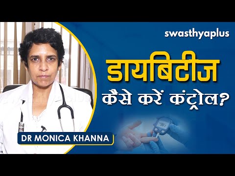 क्या डायबिटीज़ को जड़ से कर सकते हैं ख़त्म?। Dr Monica Khanna on How to manage diabetes in Hindi