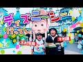 【ディズニーシー】木村兄妹でディズニーシー行ってきたよ！