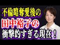 【ゆっくり解説】不倫略奪愛後の田中裕子の衝撃的すぎる現在！沢田研二と子供を作らなかった本当の理由...