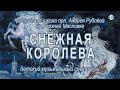 "Снежная Королева" музыкальный спектакль (2020.02.23)