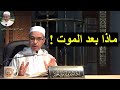 ماذا بعد الموت الدكتور مبروك زيد الخير