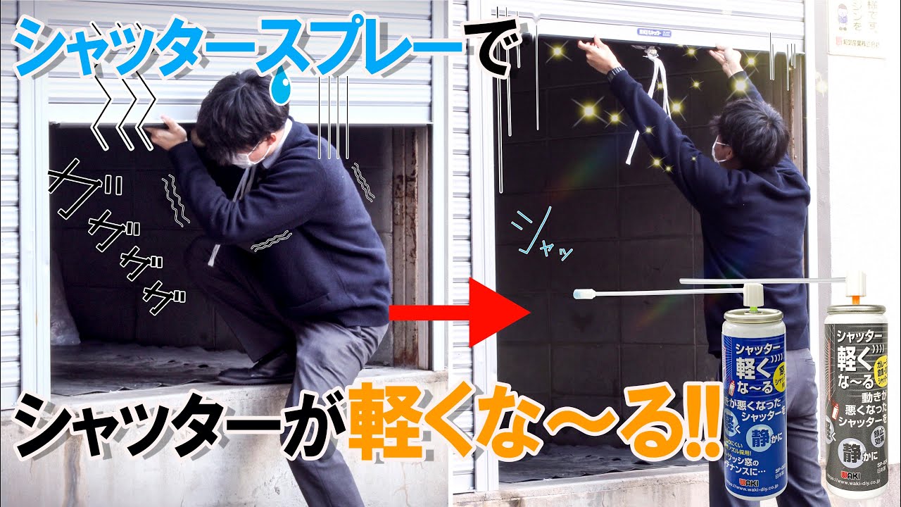 シャッターを軽くしたい人におすすめ！！ シャッタースプレー - YouTube