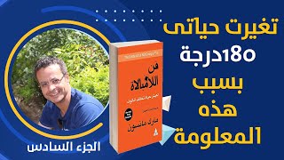 تغيرت حياتى 180درجة هذه المعلومة - فن اللامبالاة - الجزء السادس