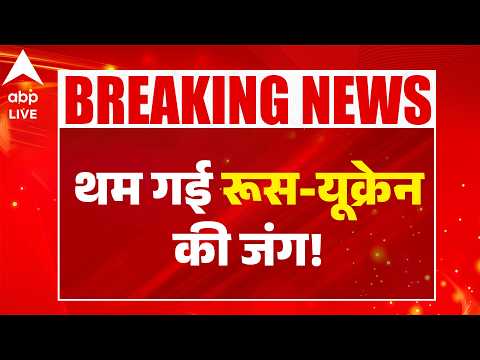 BIG BREAKING: थम गई RUSSIA-UKRAINE की जंग! ABPLIVE